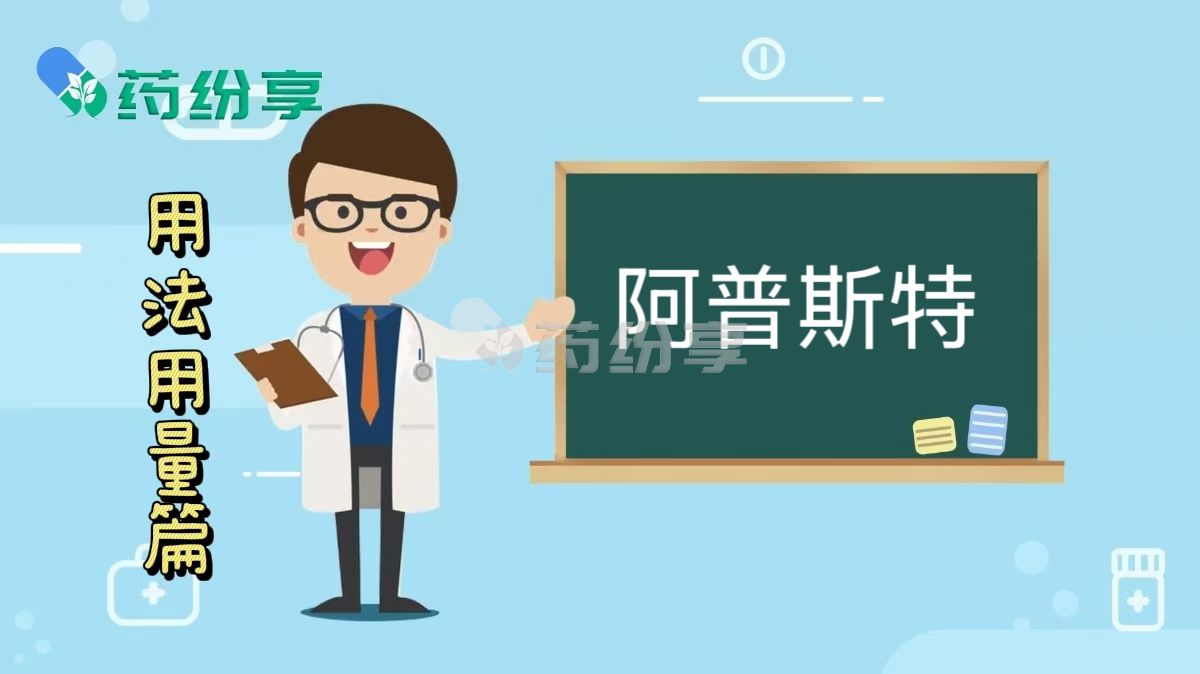阿普斯特用法用量