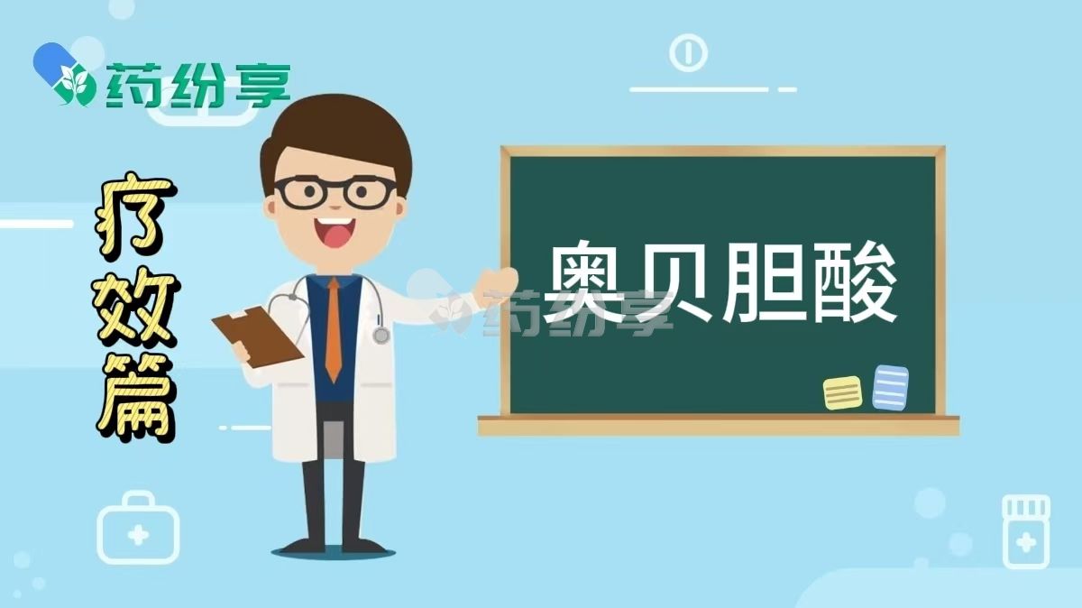 奥贝胆酸的疗效