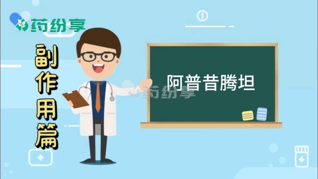 阿普昔腾坦的副作用