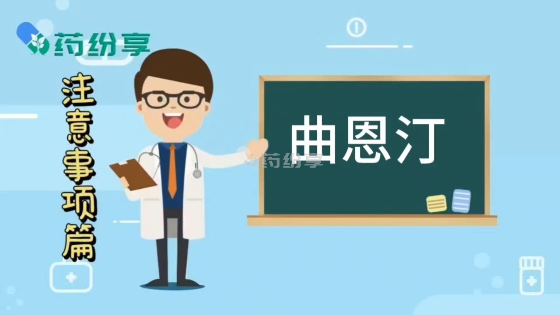 曲恩汀的注意事项