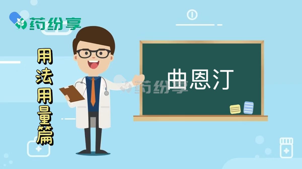 曲恩汀用法用量