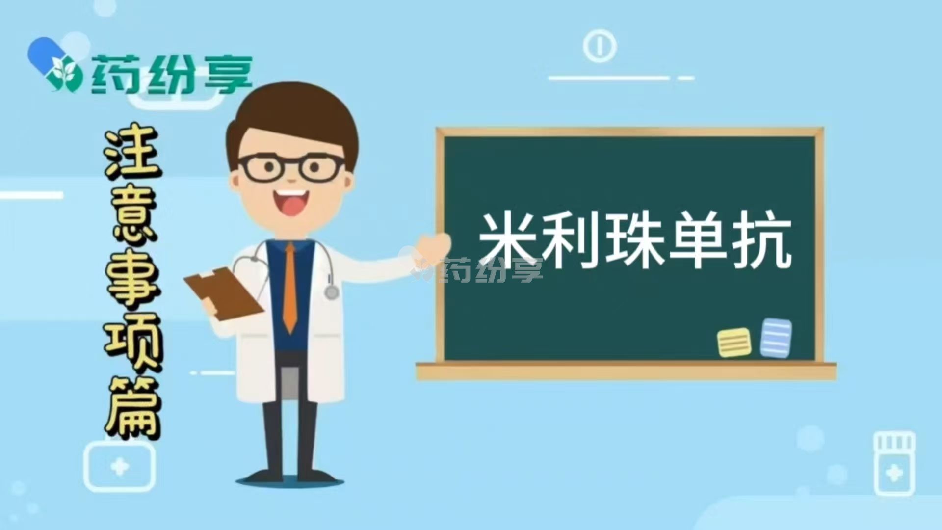 米利珠单抗的注意事项