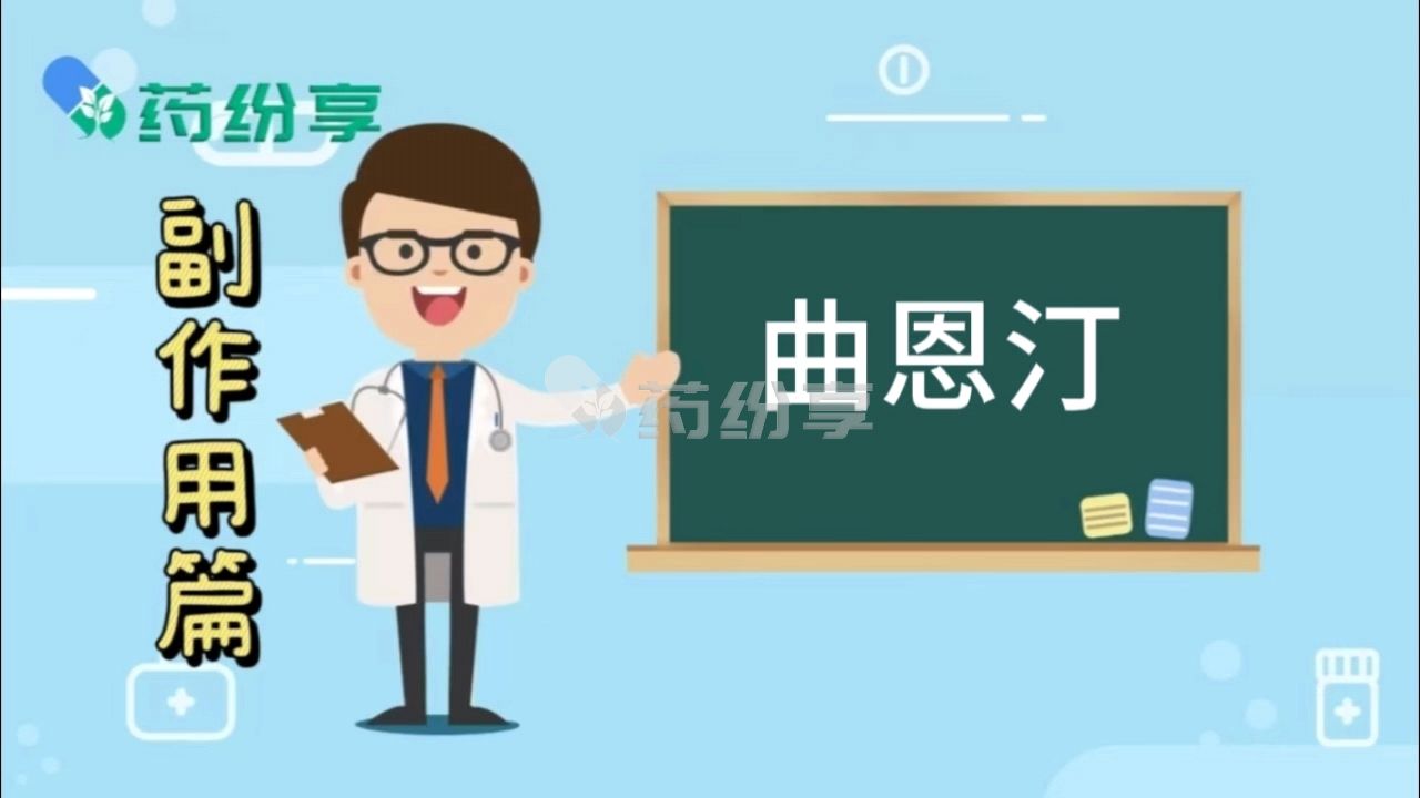 曲恩汀的副作用