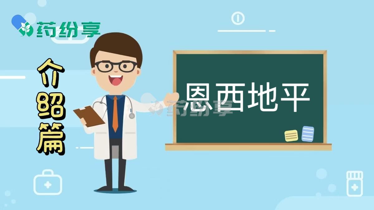 恩西地平是什么药