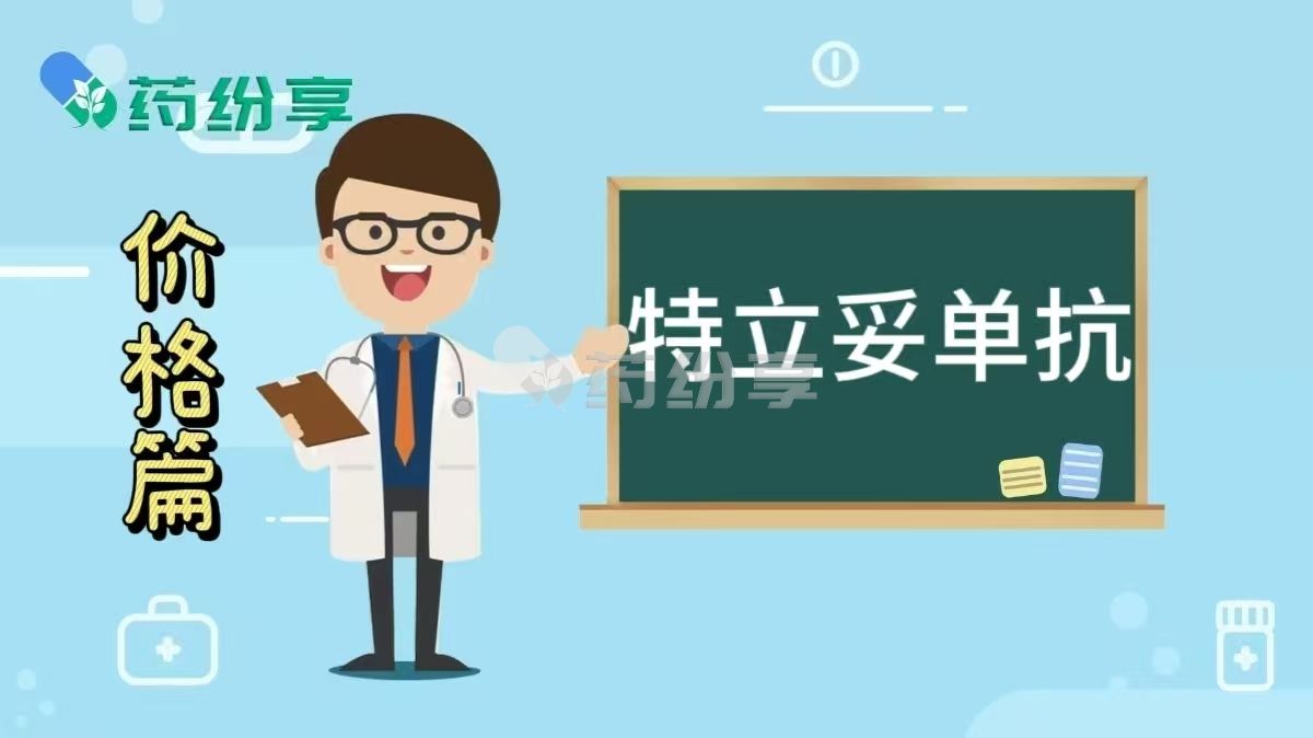 特立妥单抗（Teclistamab）市场价格全景：国内3万起，海外差价几何