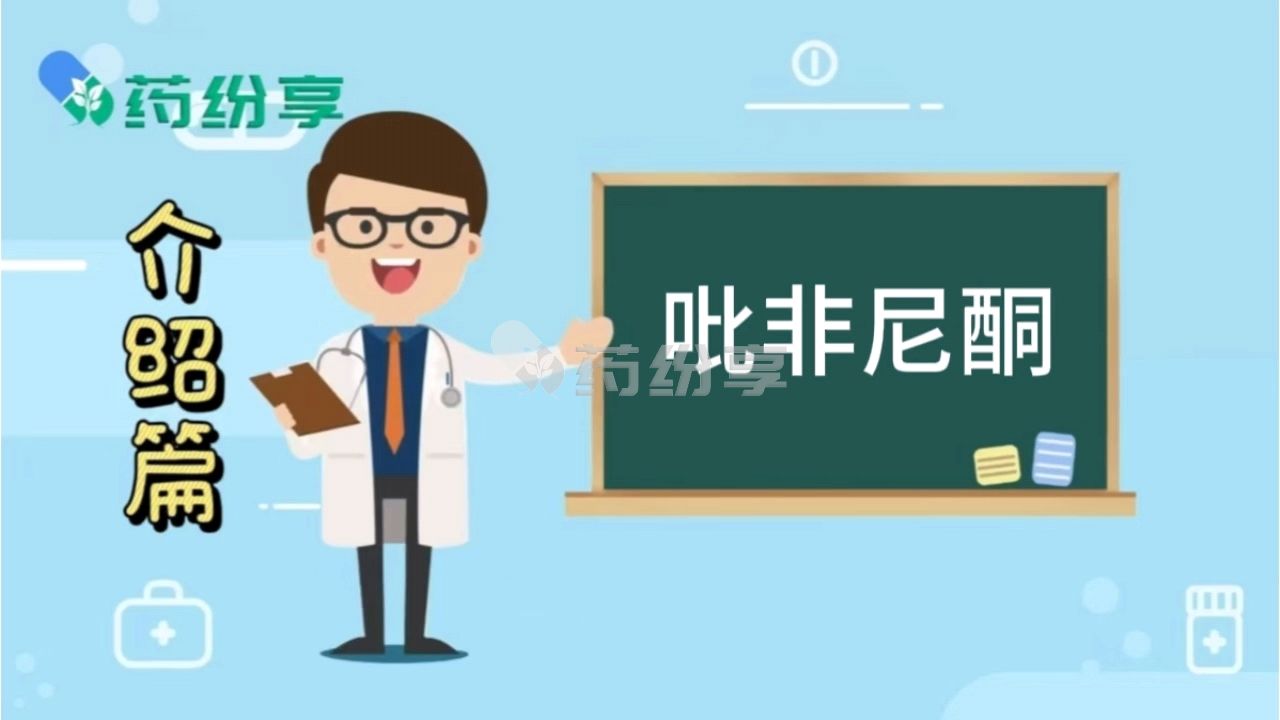 吡非尼酮（pirfenidone）的功效与作用