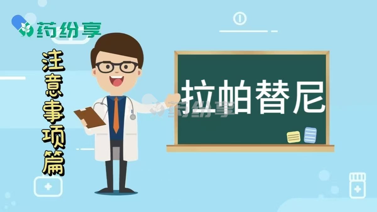 拉帕替尼（lapatinib）用药多久会耐药？乳腺癌患者必看的用药要点