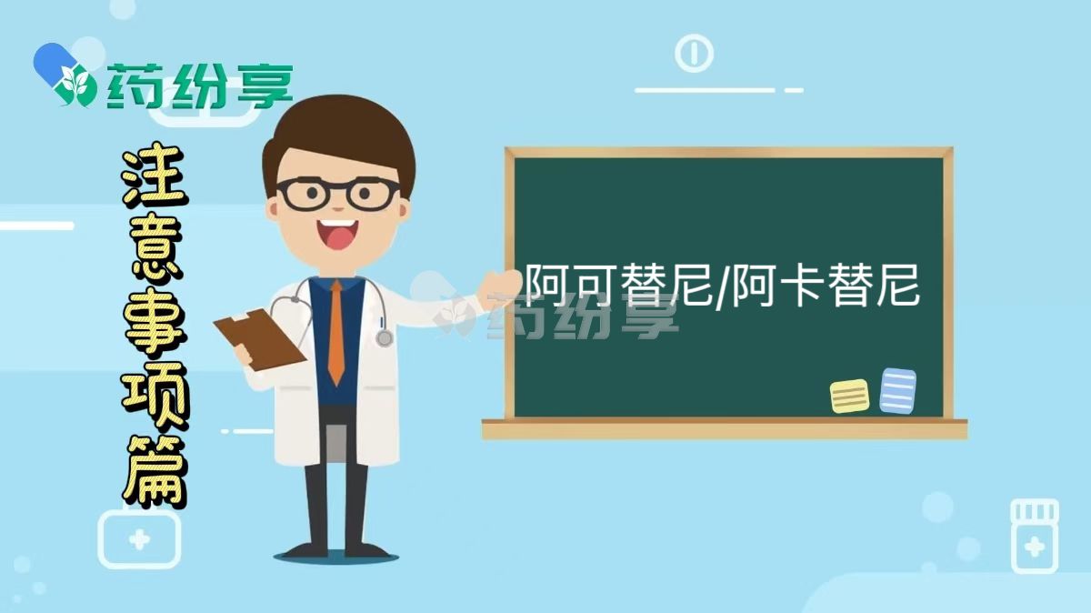 阿可替尼/阿卡替尼（Acalabrutinib）使用注意事项