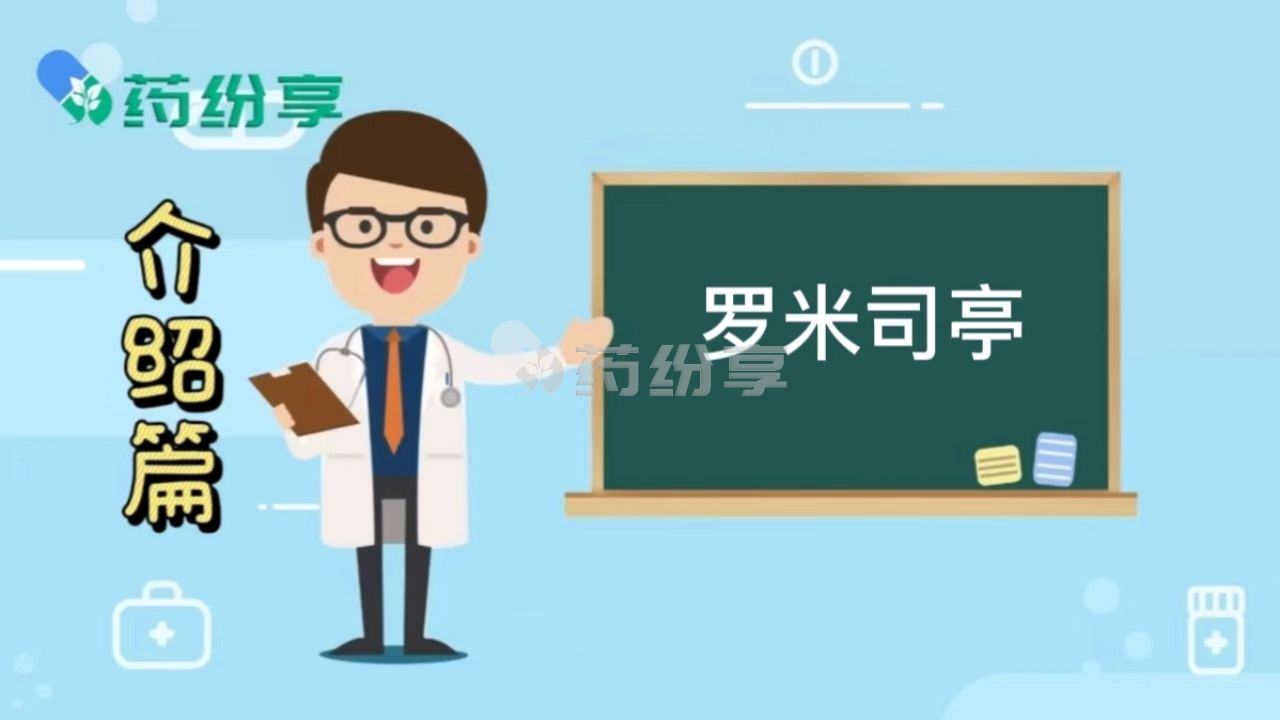 罗米司亭的功效作用