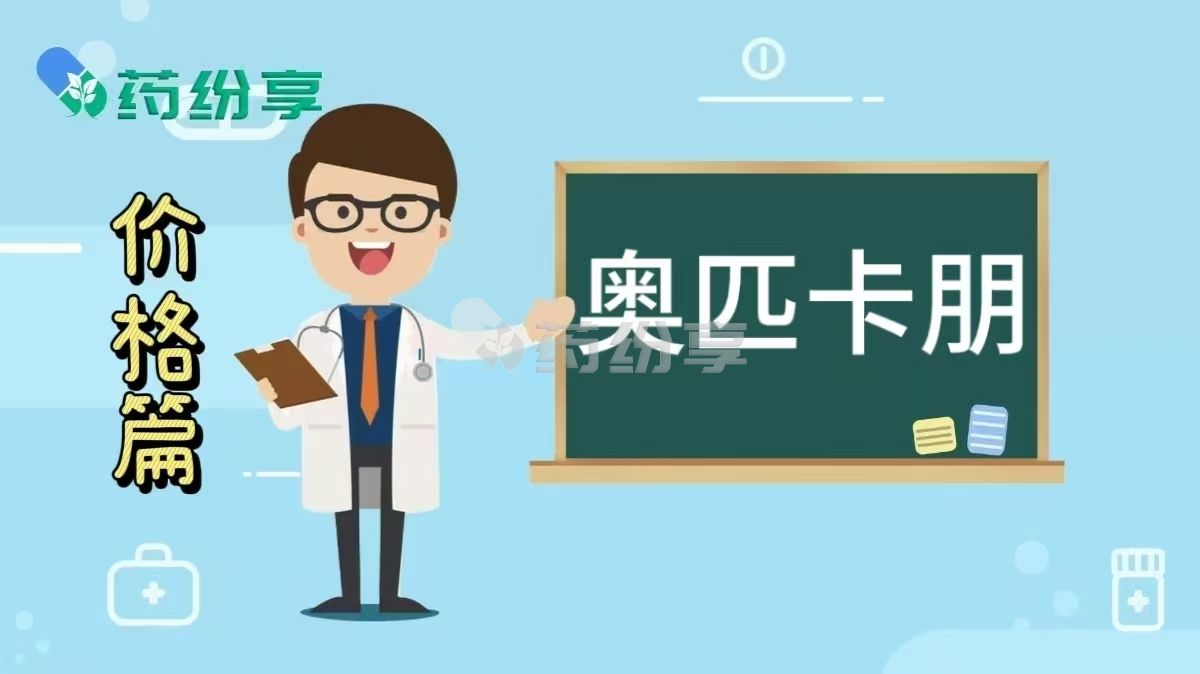 奥匹卡朋/奥吡卡朋（opicapone）的药品价格与海外购药现状