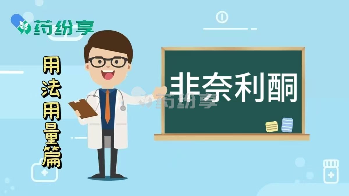 非奈利酮/可申达（Finerenone）科学服用指南，剂量这样把控更安全