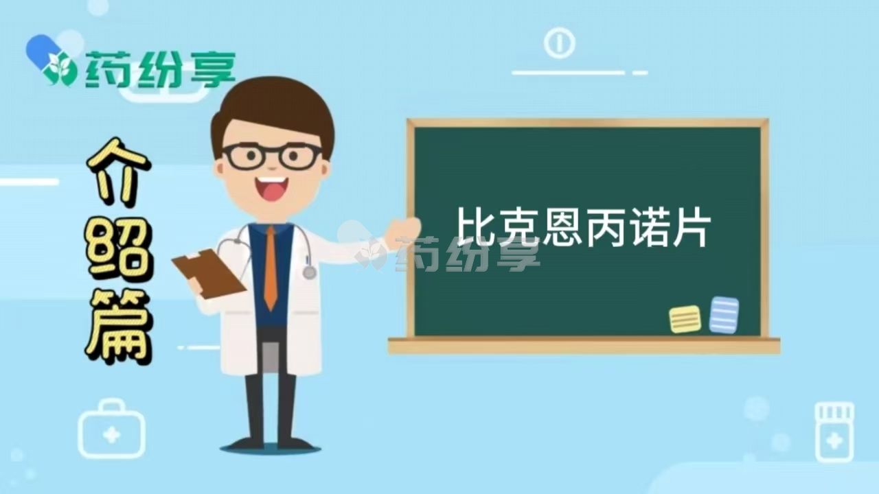 比克恩丙诺片（必妥维）是阻断药还是治疗药