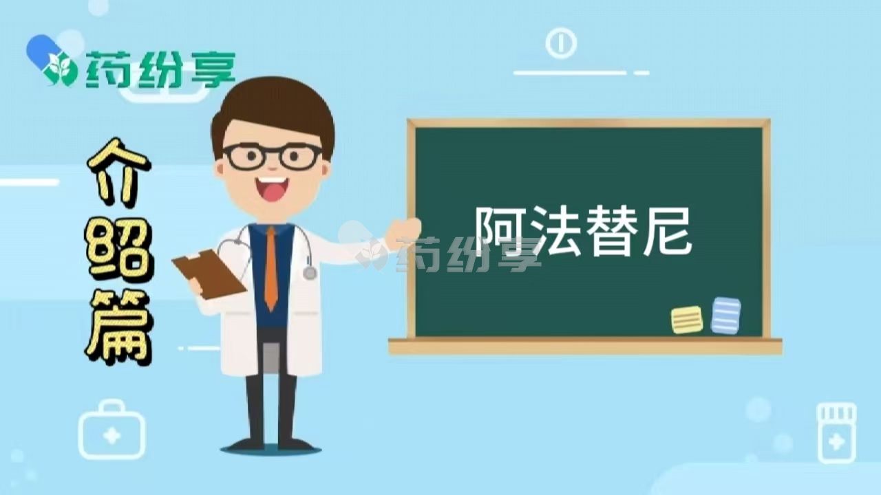 阿法替尼的功效与作用