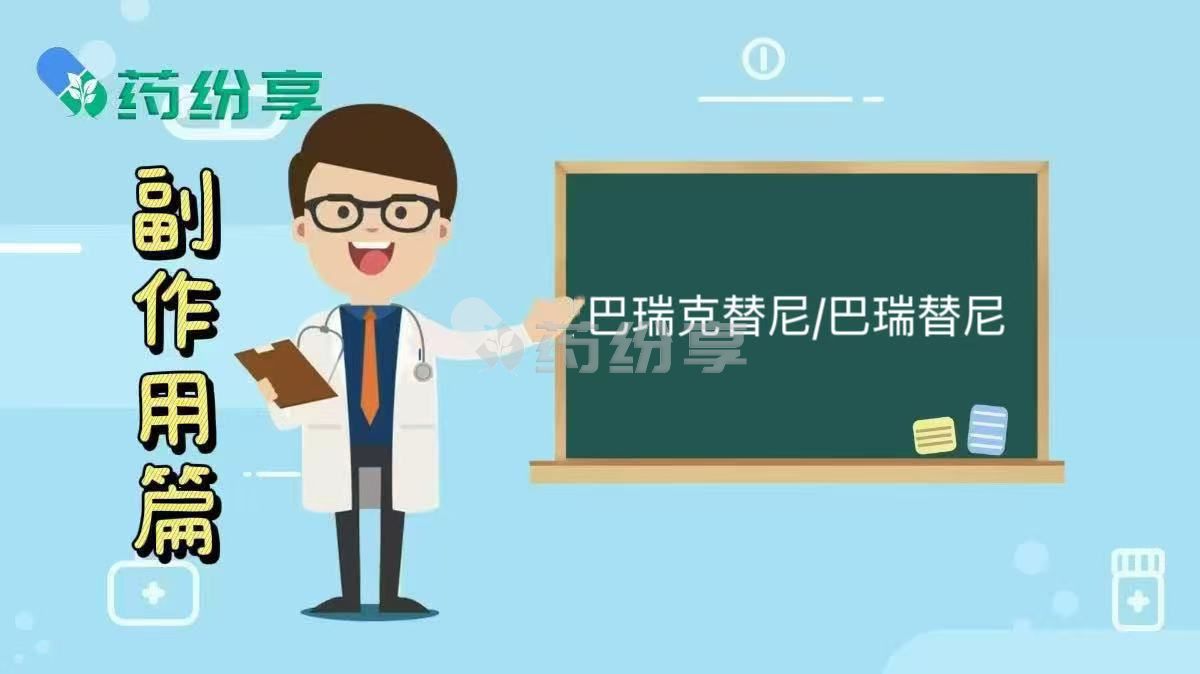 巴瑞克替尼/巴瑞替尼（Baricitinib）有什么副作用