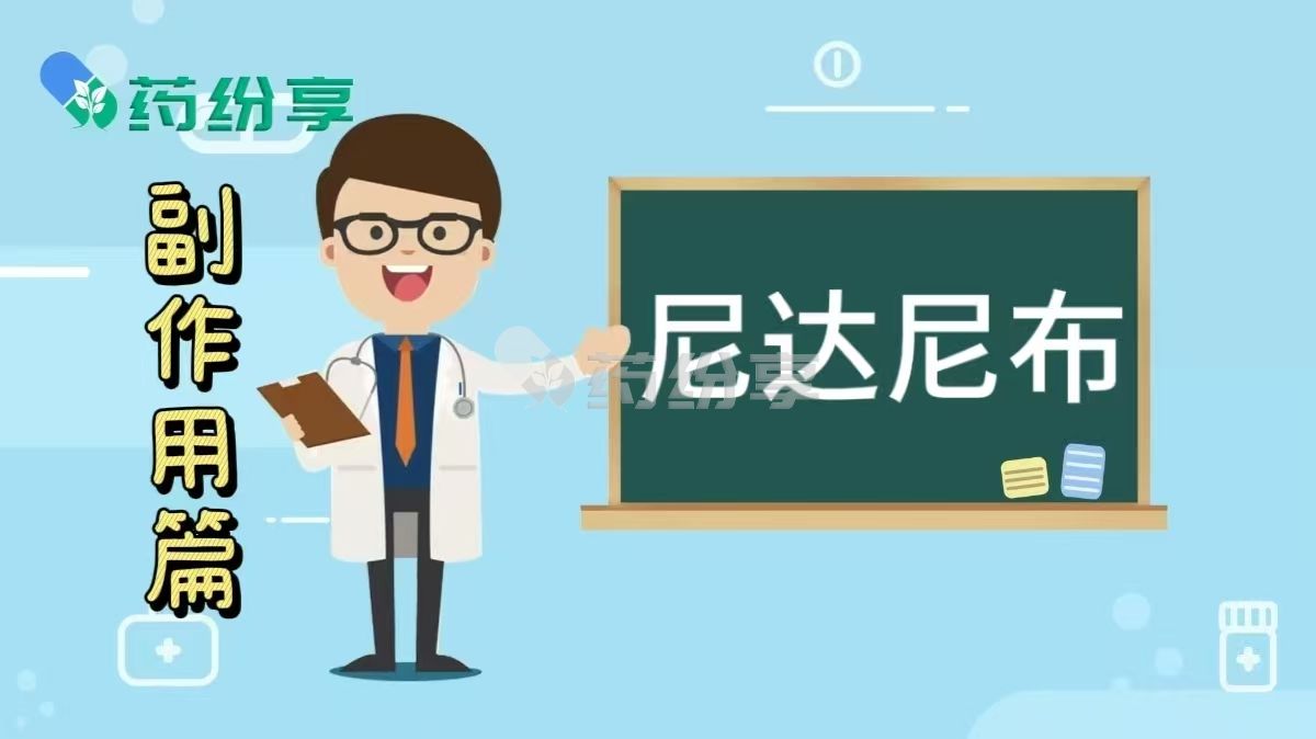 长期应用尼达尼布/维加特（Nintedanib）的不良反应以及应对策略