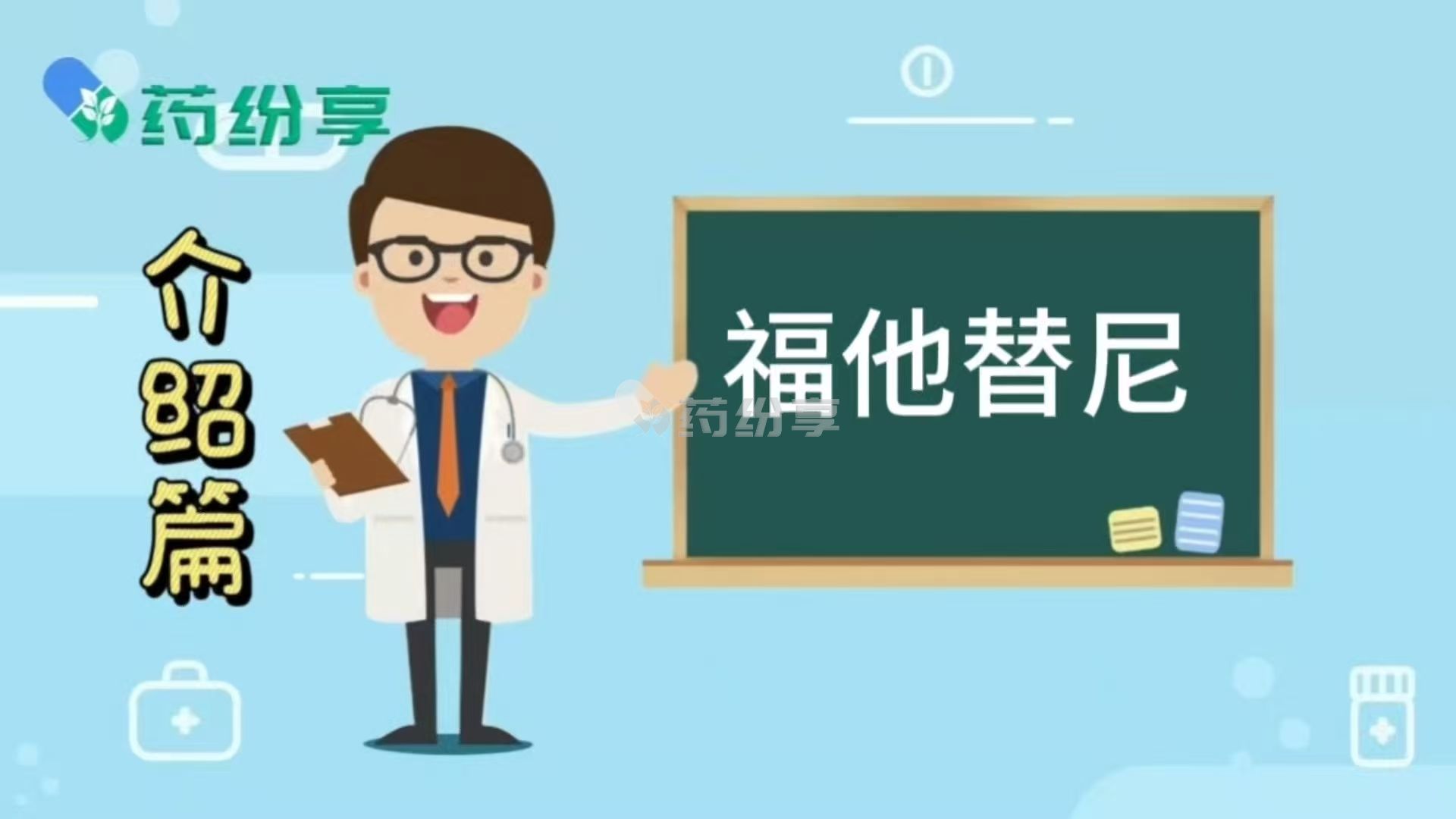 福他替尼(fostamatinib)的功能与主治