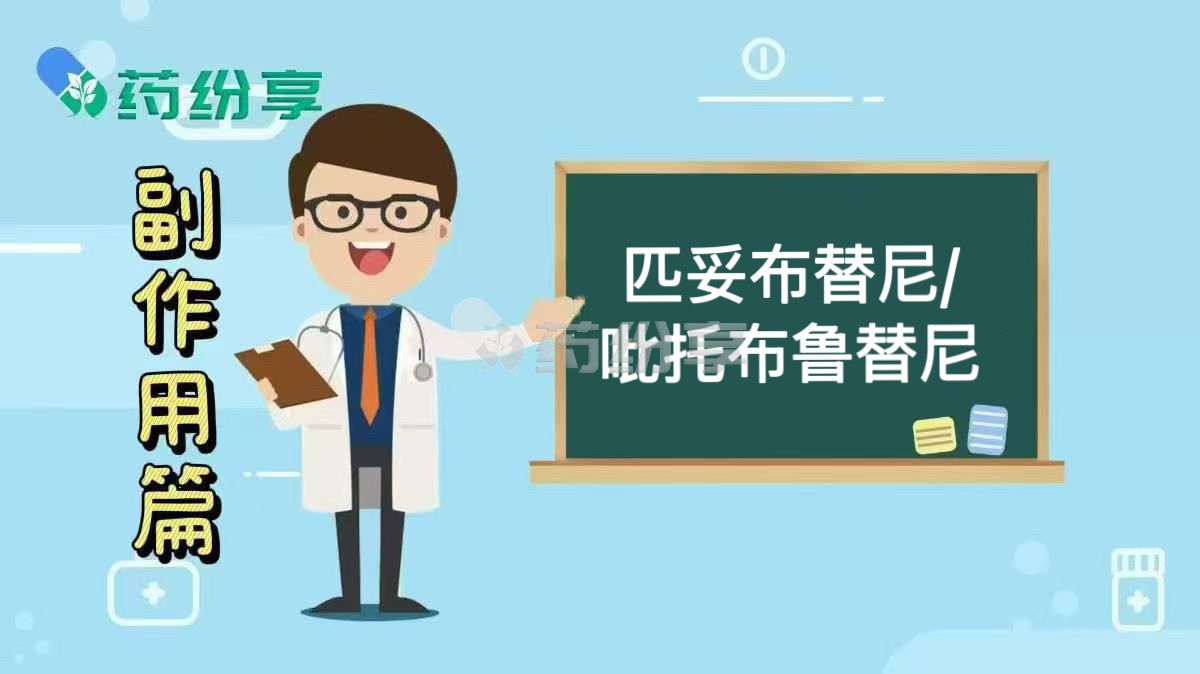 匹妥布替尼/吡托布鲁替尼（pirtobrutinib）有什么副作用