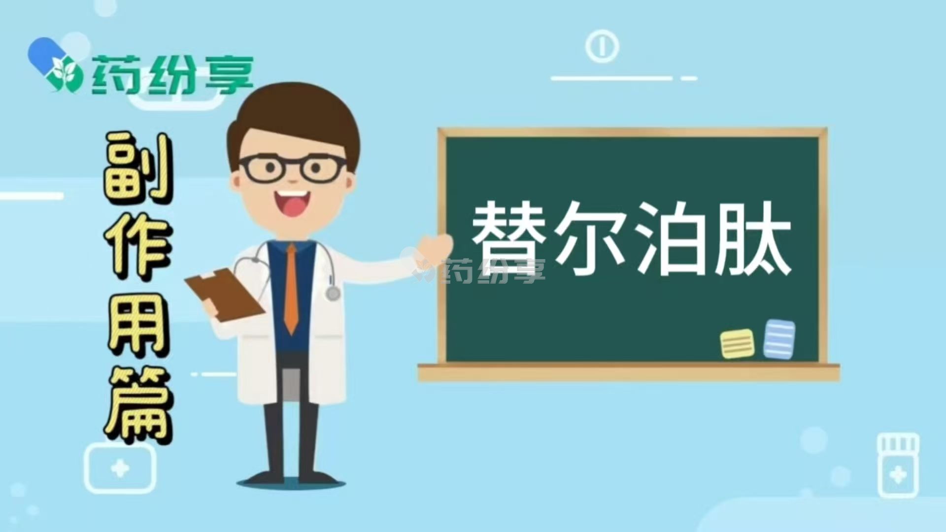 替尔泊肽/替西帕肽有哪些需要注意的副作用？