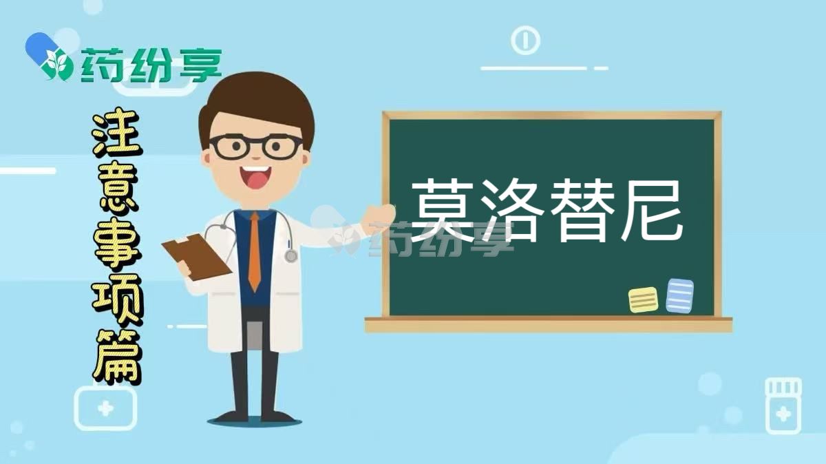 莫洛替尼有哪些使用注意事项