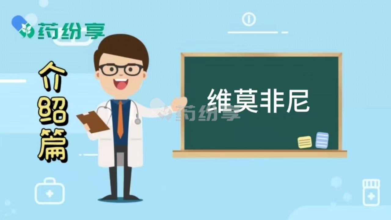 维莫非尼片是治疗什么病的药