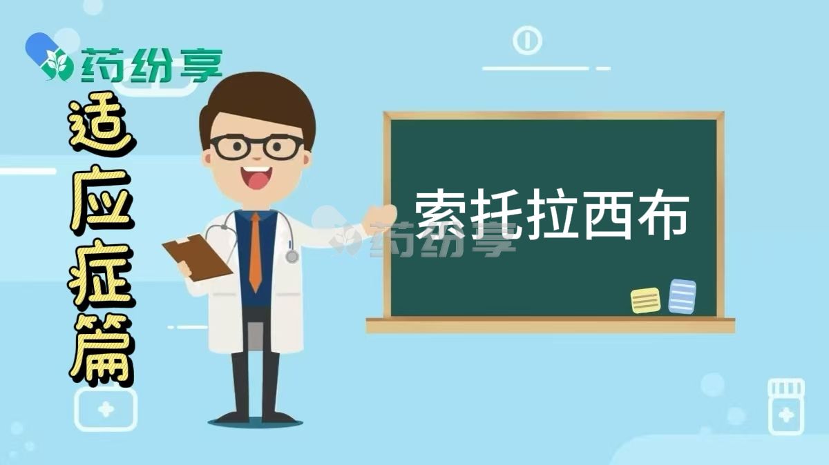索托拉西布（Sotorasib）适应症与使用条件分享