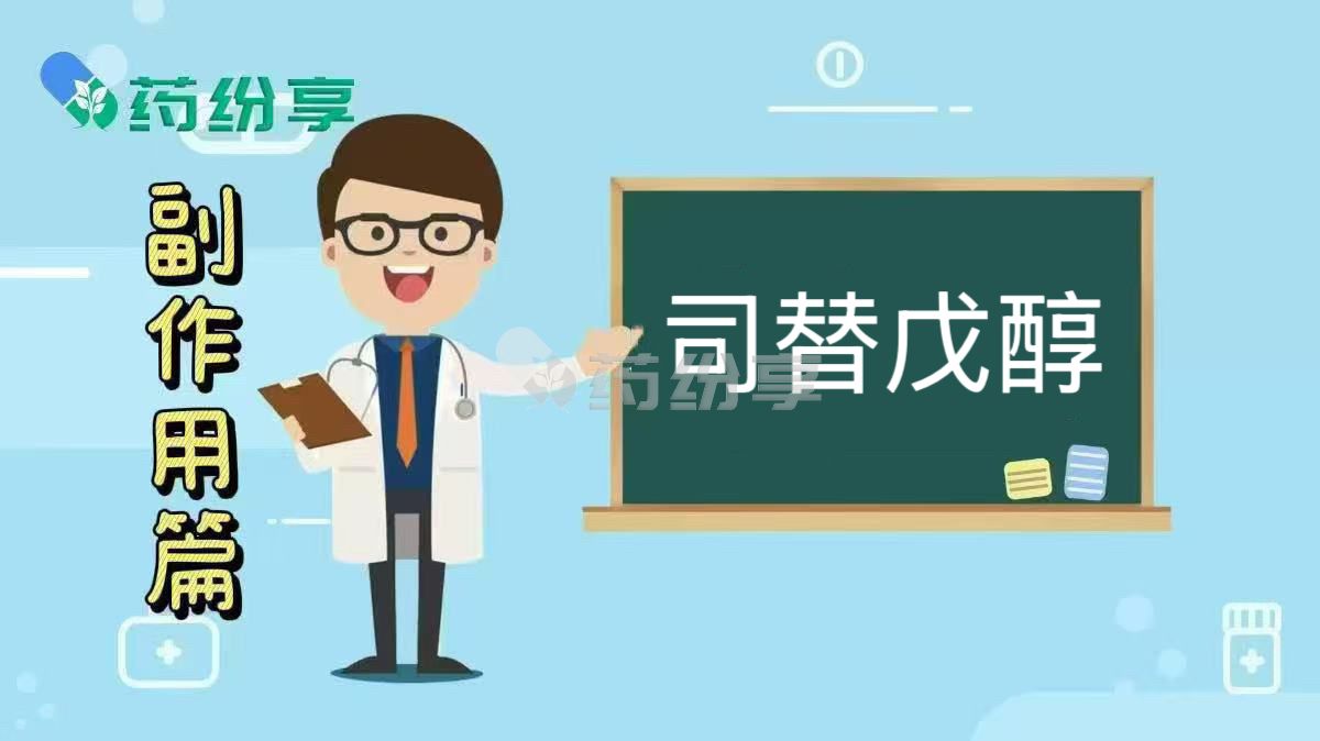 服用司替戊醇（Diacomit）有什么副作用？