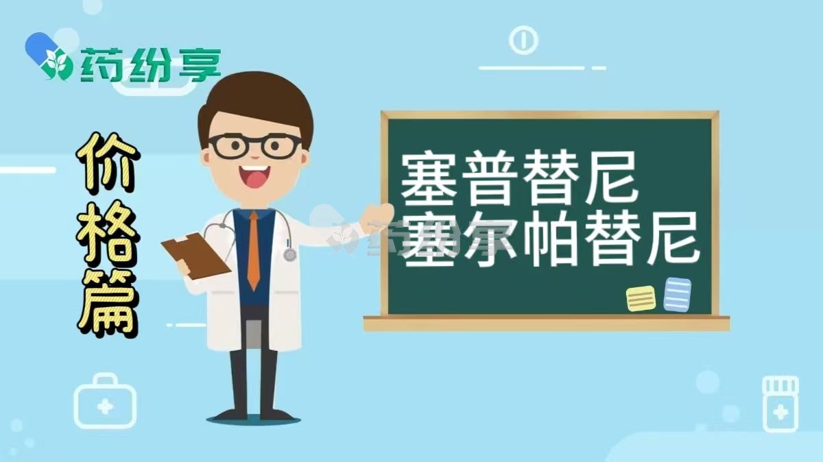塞普替尼/塞尔帕替尼2026年的市场行情：不同版本费用详情