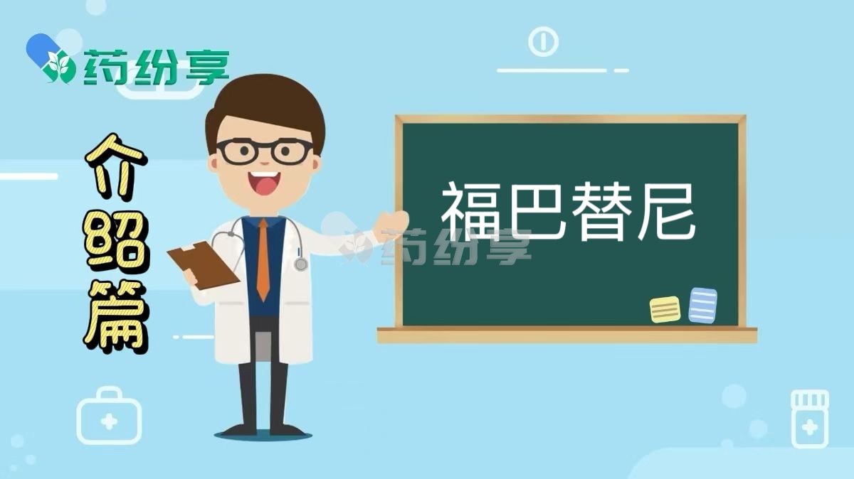 福巴替尼是治疗什么的？作用特点及用法说明