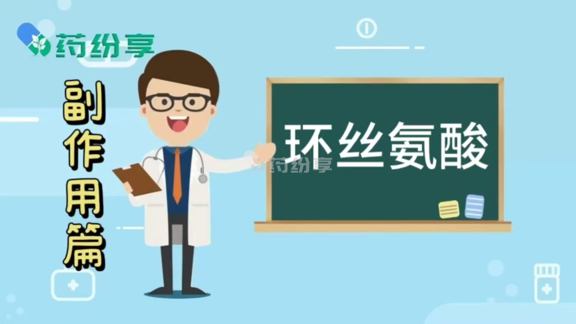 环丝氨酸胶囊（Cycloserine）的副作用有哪些？用药期间需要注意什么？