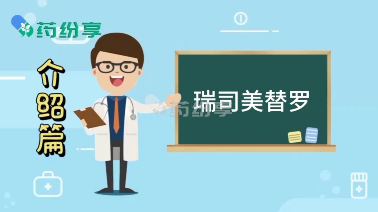 瑞司美替罗介绍，适应症及用药注意事项