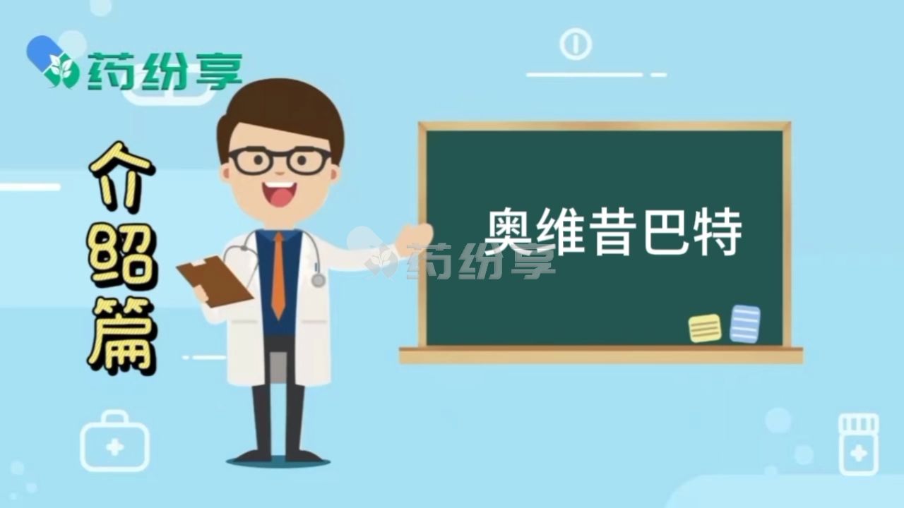 奥维昔巴特药物介绍