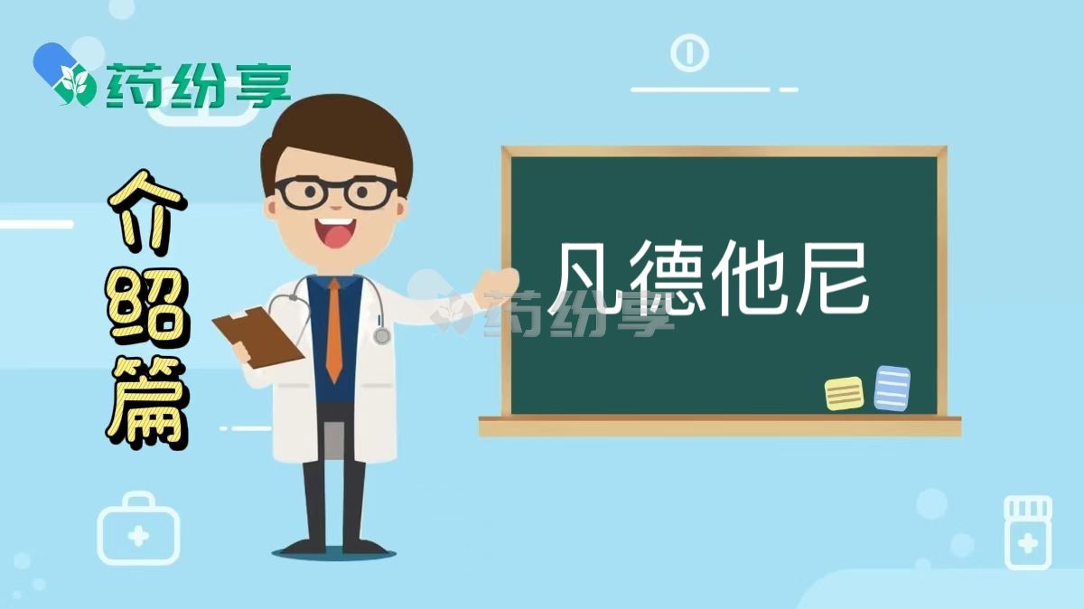 凡德他尼是什么药