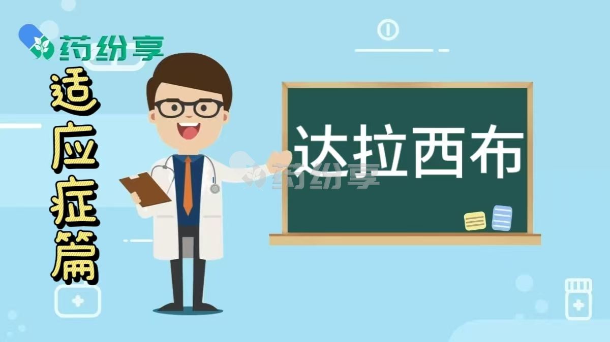 达拉西布/达拉索拉西布（daraxonrasib）是什么药？主要治疗哪些病症？