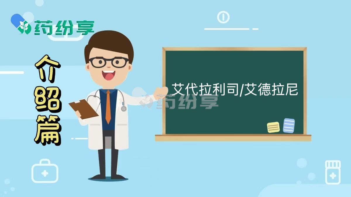 艾代拉利司/艾德拉尼是什么药
