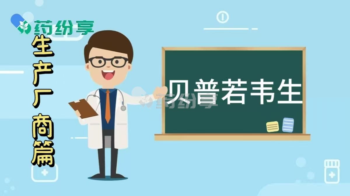 贝普若韦生（bepirovirsen Sodium）是哪国生产的，哪家公司的