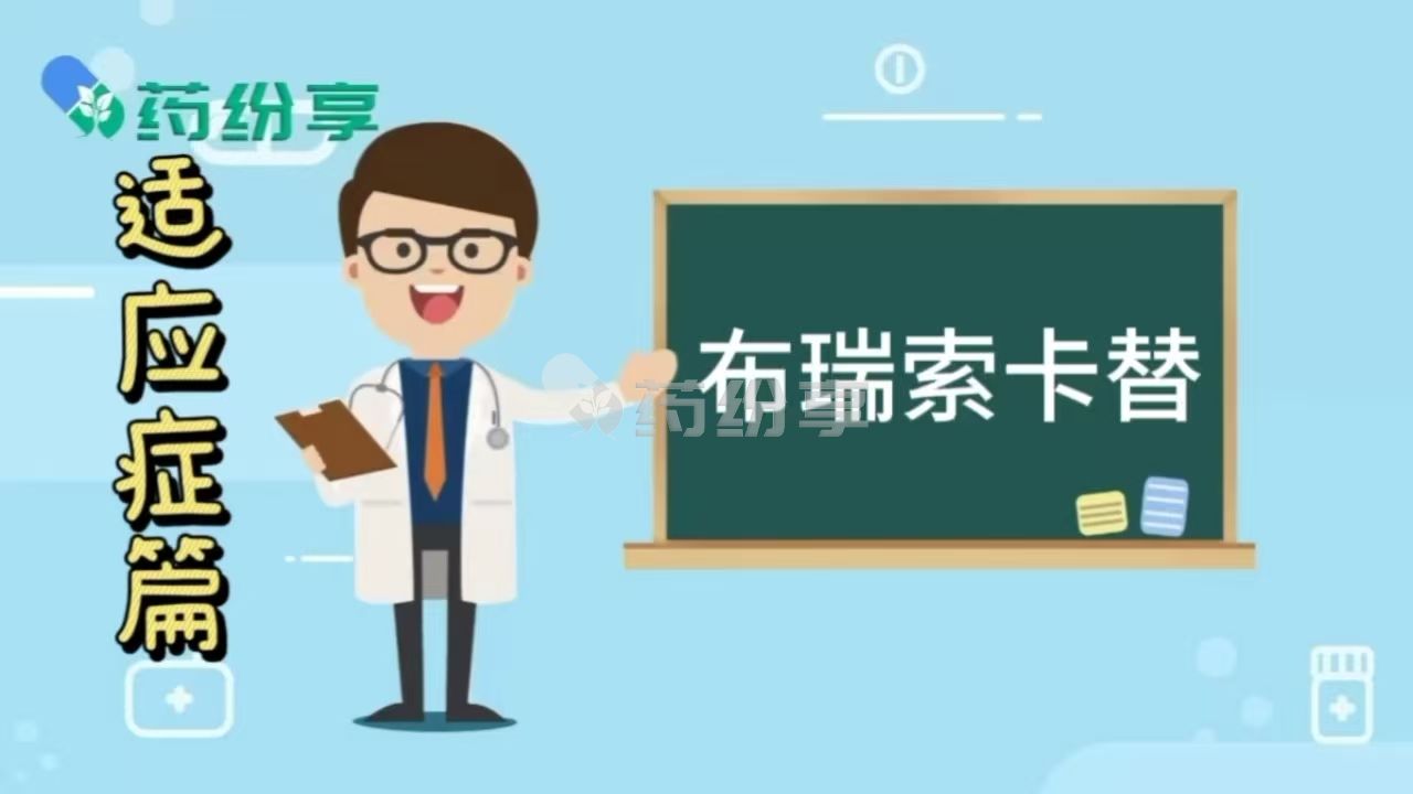布瑞索卡替/布伦索替布是治疗什么病的药物